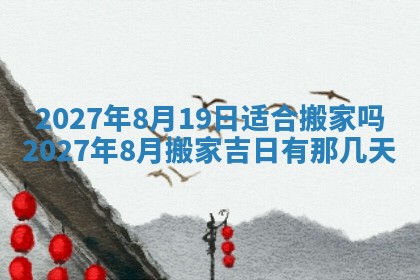 2025年6月29日适合搬家吗,搬家是好日子吗