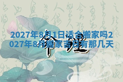 2025年6月29日适合搬家吗,搬家是好日子吗