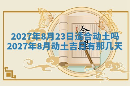 今日万年历2025年6月23日动土吉日,动土好日子查询