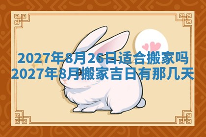 2025年6月29日适合搬家吗,搬家是好日子吗