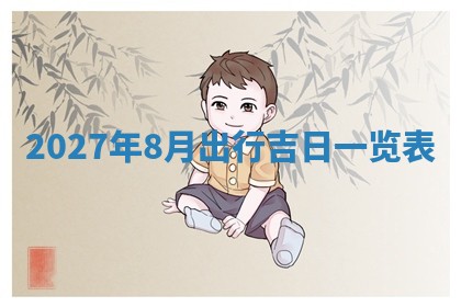2026年01月23日出生的邓姓男孩子取名指南：吉祥好听的名字推荐
