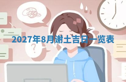 今日万年历2025年6月23日动土吉日,动土好日子查询