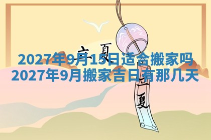 农历2025年五月廿九黄历适宜议婚吗,订婚好日子查询