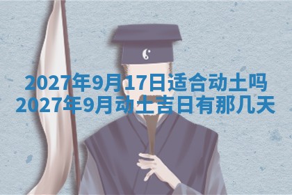 2025年6月8日老黄历适合家装吗