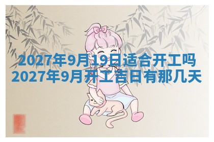 2026年公历3月适合开业的日子