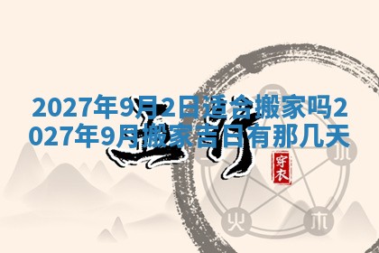 2026年公历3月装潢吉日老黄历_黄历装修查询