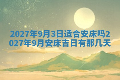 2026年公历3月适合开业的日子