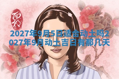 农历2025年五月廿九黄历适宜议婚吗,订婚好日子查询