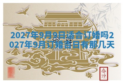农历2025年五月廿九黄历适宜议婚吗,订婚好日子查询