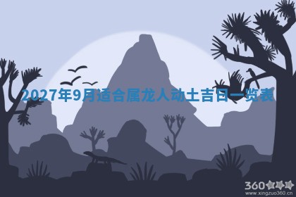 今日万年历2025年6月23日动土吉日,动土好日子查询