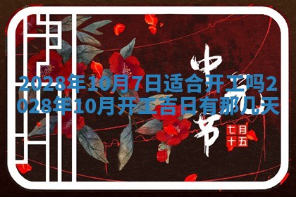 2026年公历3月适合开业的日子