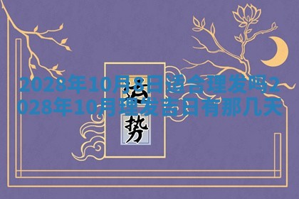 2026年公历3月适合开业的日子
