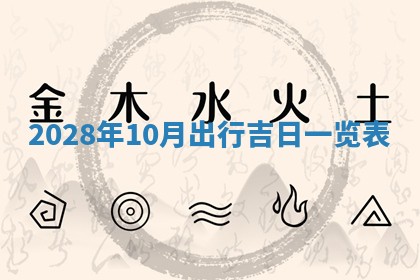 2026年公历3月适合开业的日子