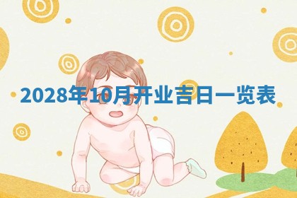 2026年公历3月适合开业的日子
