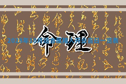 2026年公历3月适合开业的日子