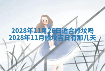 2026年公历3月适合开业的日子