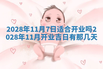 2026年公历3月适合开业的日子