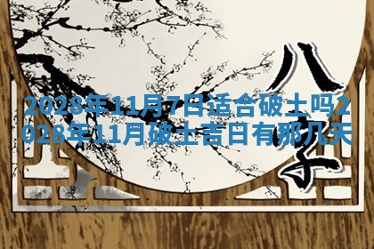 2026年公历3月适合开业的日子