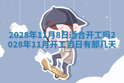 2026年公历3月适合开业的日子
