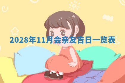 2026年公历3月适合开业的日子