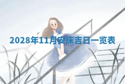 2026年公历3月适合开业的日子