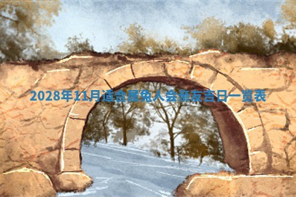 今日黄历2025年6月15日生意开张适宜指南,开业吉日查询