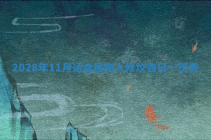 今日是否适宜乔迁新居,搬家2025年6月30日黄历分析