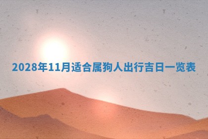 今日黄历2025年6月15日生意开张适宜指南,开业吉日查询