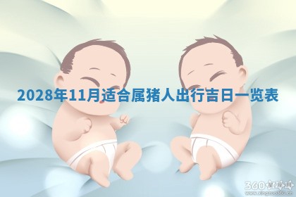 2026年公历3月适合开业的日子