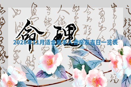 今日黄历2025年6月15日生意开张适宜指南,开业吉日查询