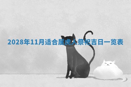 今日黄历2025年6月15日生意开张适宜指南,开业吉日查询