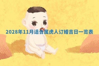 2026年公历3月适合开工的择吉 动土的吉日