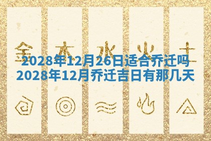 2026年公历3月适合开业的日子