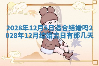 2026年公历3月适合开业的日子