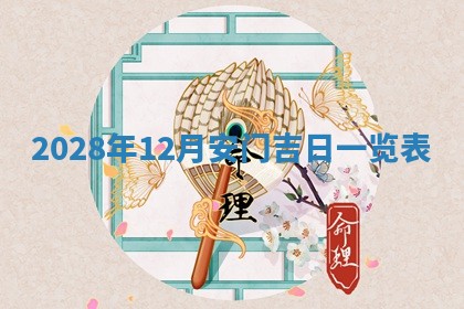 2026年公历3月适合开业的日子
