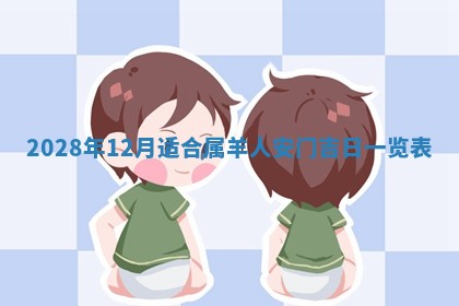 曹姓2026年01月29日出生的女宝宝取名攻略：名字怎么取才吉利？