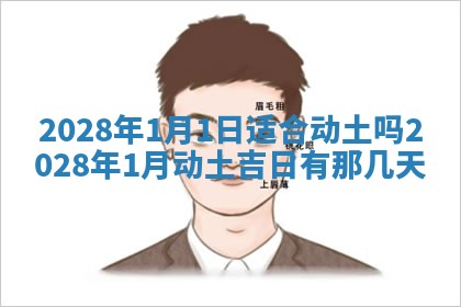 2026年公历3月装潢吉日老黄历_黄历装修查询