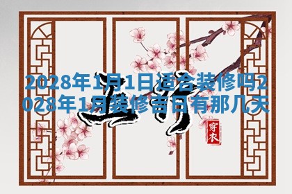 2026年公历3月适合开业的日子