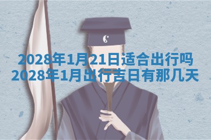 2026年公历3月适合开业的日子