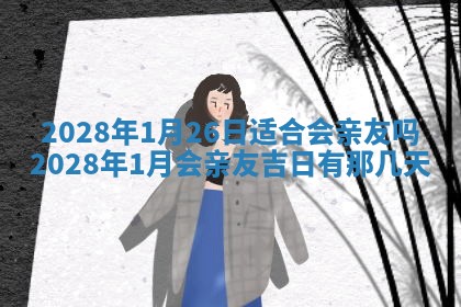 2026年公历3月适合开业的日子