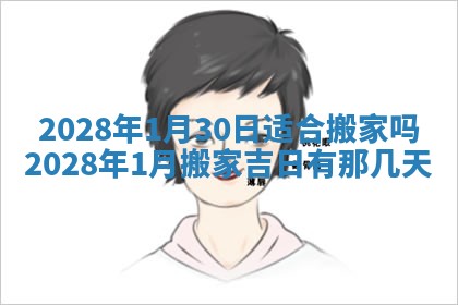今日是否适宜乔迁新居,搬家2025年6月30日黄历分析