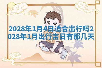 今日黄历2025年6月15日生意开张适宜指南,开业吉日查询