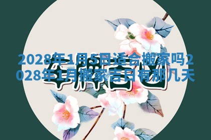2026年公历3月适合开业的日子