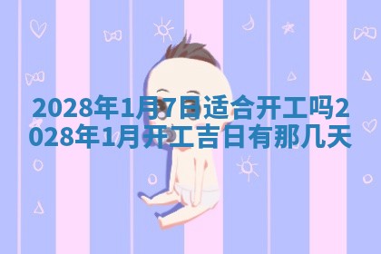 2026年公历3月适合开业的日子
