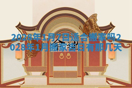 2026年公历3月适合开业的日子