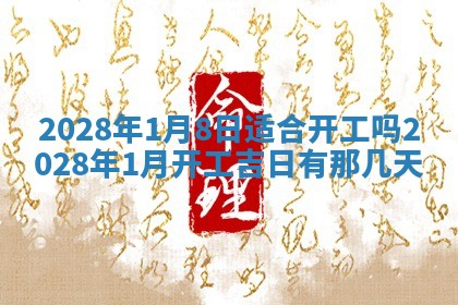 2026年公历3月适合开业的日子