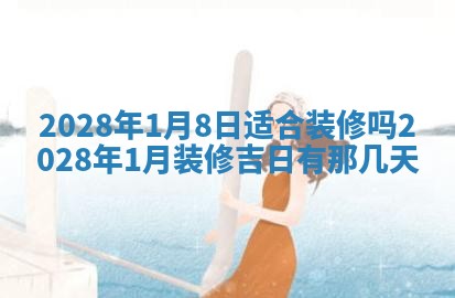 2026年公历3月适合开业的日子