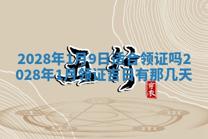 2026年公历3月适合开工的择吉 动土的吉日