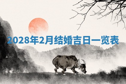 2026年公历3月适合开业的日子