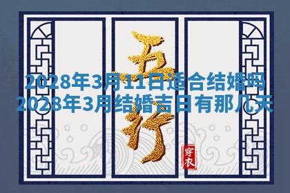 2026年公历3月适合开业的日子